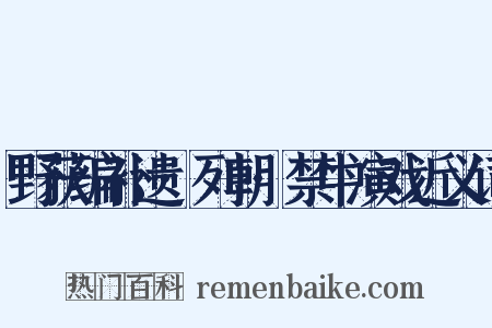野获编补遗·列朝·禁中演戏近义词是什么意思的图片